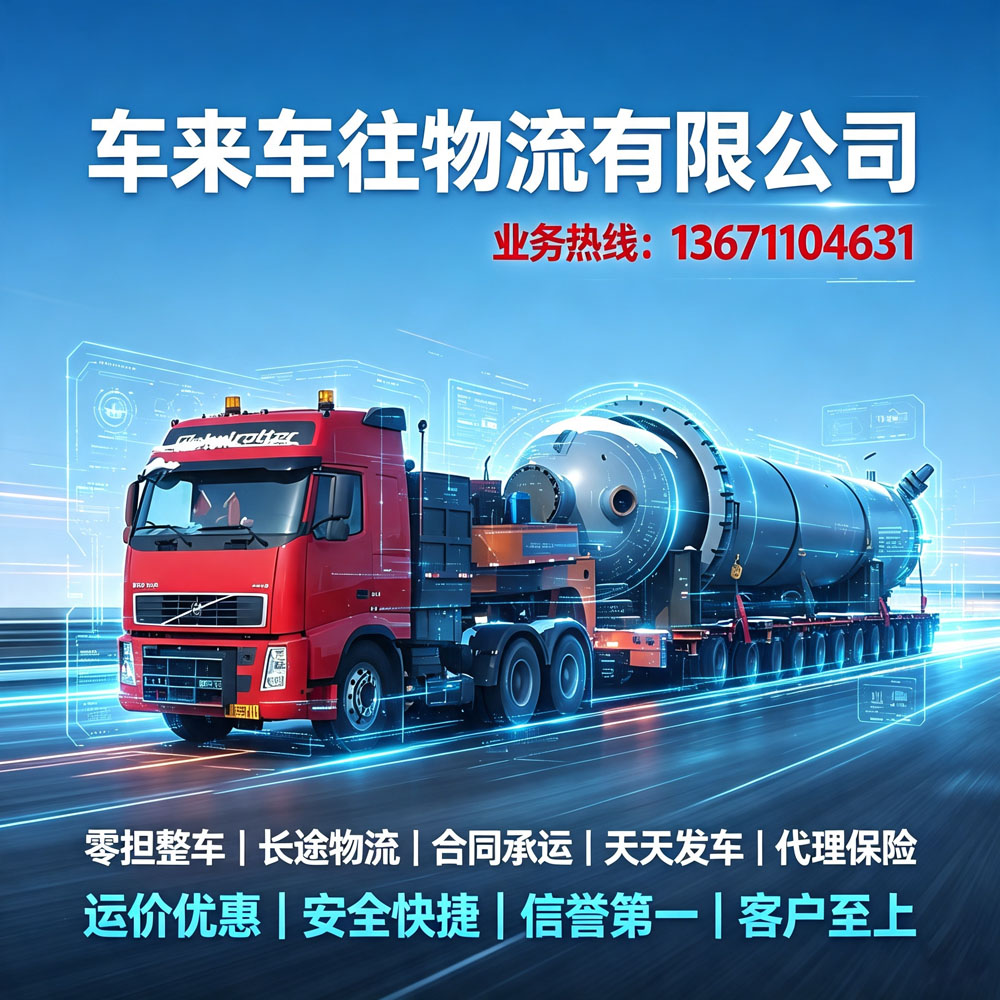 北京到/跑安阳回程货车挑选技巧，告别加价、货损、延误问题